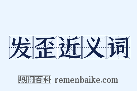 发歪近义词是什么意思的图片